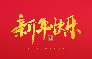 麗水市威儀自動(dòng)化技術(shù)有限公司祝大家2022新年快樂！